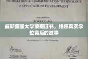 威斯康星大学荣耀证书，探寻学位背后的传奇历程
