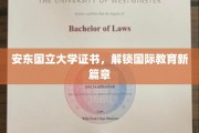 跨国学历通行证，安东国立大学证书引领教育新纪元