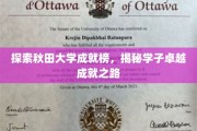 秋田大学精英养成记，揭秘学子璀璨成就背后的秘密之道