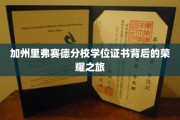 探寻加州里弗赛德分校学位证书背后的璀璨传奇