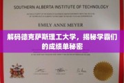 揭秘德克萨斯理工大学学霸们的卓越成绩密码