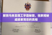 揭秘马来亚理工学霸养成记，揭秘成绩单背后的高效学习之道