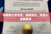 休斯顿大学荣耀见证，毕业文凭开启非凡人生新旅程