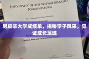 尼皮辛大学成绩单映照青春足迹，学子风采展成长蜕变