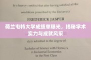 荷兰屯特大学成绩单大揭秘，学术实力与风采一瞥