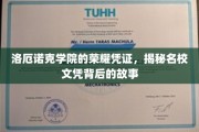 洛厄诺克学院荣耀证照背后的传奇故事