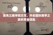 奥克兰商学院文凭，解锁全球商界梦想的金钥匙之旅