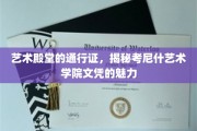 解锁艺术梦想的钥匙，考尼什艺术学院文凭的独特魅力