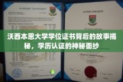 沃西本恩大学学位证之谜，揭开学历认证的神秘面纱背后惊世真相