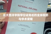 解码北大西洋学院，学位证书背后的国际视野与学术荣光