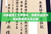马德里理工大学荣光，探索毕业证书背后的全球认可之路