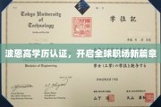 波恩认证引领，高学历人才迈入国际职场新纪元