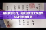 揭秘利莫瑞克理工学院毕业证，揭开梦想启航的秘密