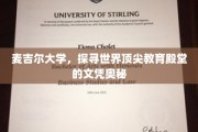 解锁麦吉尔大学，揭秘全球精英教育的卓越证书之谜