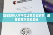 揭开厄尔斯特大学学位证的神秘面纱，探寻学历认证的真相