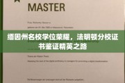 缅因州法明顿分校，学位荣耀见证精英成长之旅