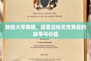 秋田大学辉煌背后，探寻学位背后的传奇与价值