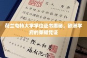 欧洲学府荣耀象征，荷兰屯特大学学位证书背后的故事
