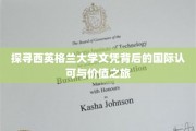 解码西英格兰大学学位，跨国界的学术价值与文化之旅