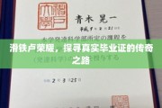 荣耀轨迹，揭秘毕业证背后的传奇故事