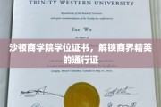 商界精英通行证，沙顿商学院学位证书，开启职场新篇章