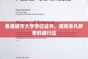 港城大学位荣耀，开启非凡人生旅程
