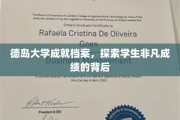 德岛学子非凡足迹，揭秘德岛大学卓越成就背后的故事