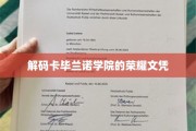 揭开卡毕兰诺学院荣耀文凭背后的传奇故事