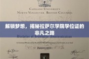 学位证背后的传奇之旅，拉萨尔学院的梦想启航秘境