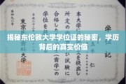 东伦敦大学学位证揭秘，探寻学历背后的非凡价值