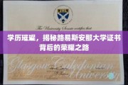 解码荣耀，路易斯安那大学证书背后的璀璨学历传奇