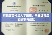 探寻西英格兰大学辉煌足迹，毕业证书背后的传奇历程