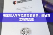 探寻布莱顿大学学位背后的秘密，揭秘非凡教育之旅