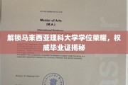马来西亚理科大学学位背后的荣耀之路，揭秘真实毕业证风采