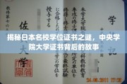 探秘日本顶尖学府学位证书，中央学院大学证书背后的传奇故事