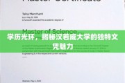 汉若威大学文凭，揭开学历背后的非凡价值