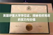 探寻英国萨里大学学位证的奥秘，名校实力与价值的深度解析