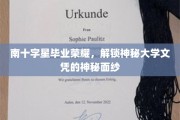 解锁南十字星荣耀，揭秘毕业文凭背后的非凡奥秘