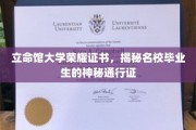 名校荣耀凭证大揭秘，立命馆大学证书背后的非凡力量
