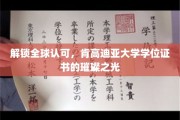 肯高迪亚大学学位证书，全球认可的光芒闪耀之旅