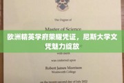 欧洲学府精英通行证，尼斯大学文凭的光辉与魅力