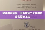 探寻图卢兹第三大学学位证书背后的学术传奇
