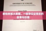都柏林荣耀，学位证背后的传奇价值与成长轨迹