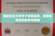 全北学子非凡足迹，探寻成绩单背后的荣耀篇章