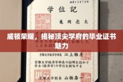 威顿荣耀，揭秘顶尖学府的毕业证书魅力