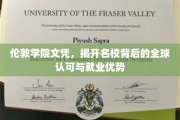 伦敦学院文凭，揭秘名校光环下的全球通行证与职场竞争力