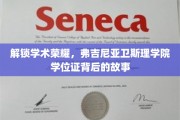 揭开弗吉尼亚卫斯理学院学位证背后的荣耀之谜