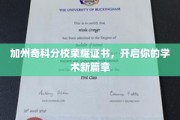 奇科分校荣耀证书助力，开启学术之旅新纪元