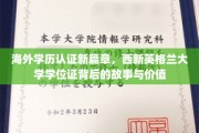 跨国学历认证新纪元，揭秘西新英格兰大学学位证的非凡之旅与深远意义