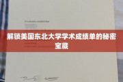 探索东北大学成绩单背后的独家智慧宝藏